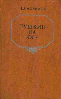 Книга Новиков И.А. Пушкин на юге, 11-2525, Баград.рф